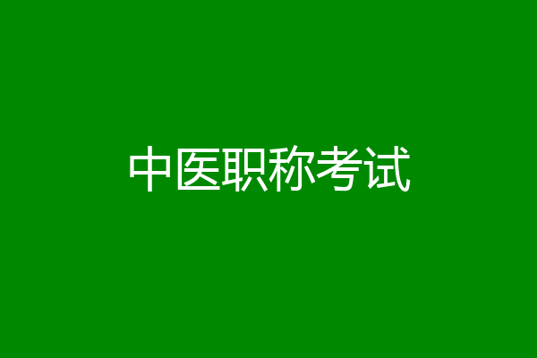 中医职称考试