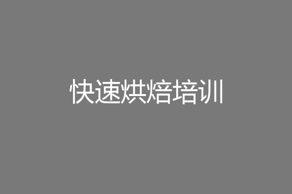 快速烘焙培训