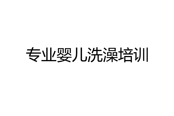 专业婴儿洗澡培训