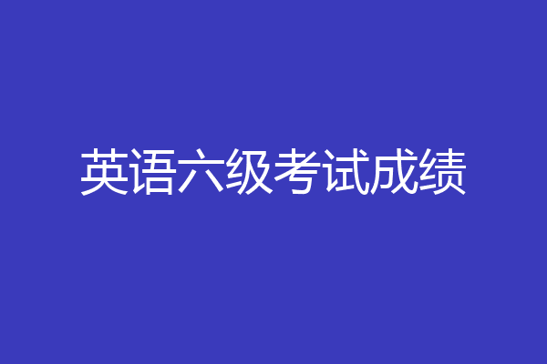 英语六级考试成绩