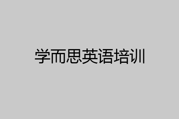 学而思英语培训