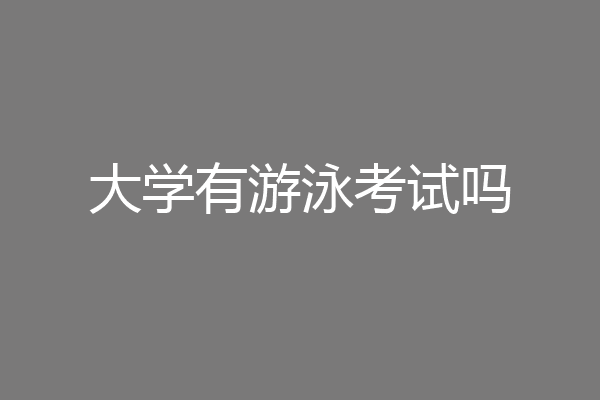 大学有游泳考试吗