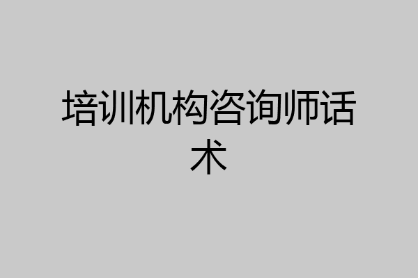 培训机构咨询师话术