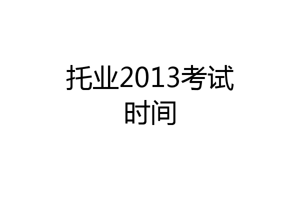 托业2013考试时间