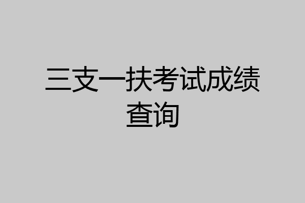 三支一扶考试成绩查询