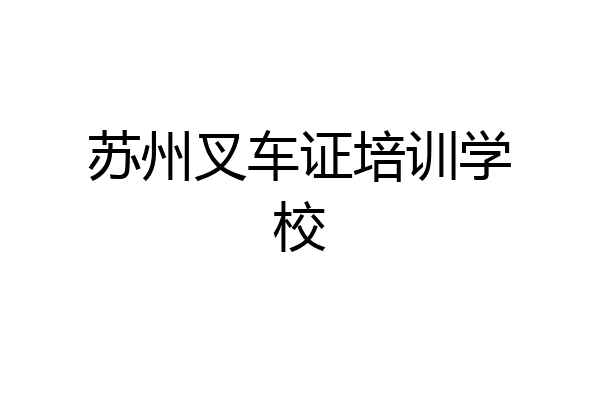 苏州叉车证培训学校