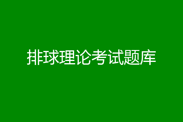 排球理论考试题库