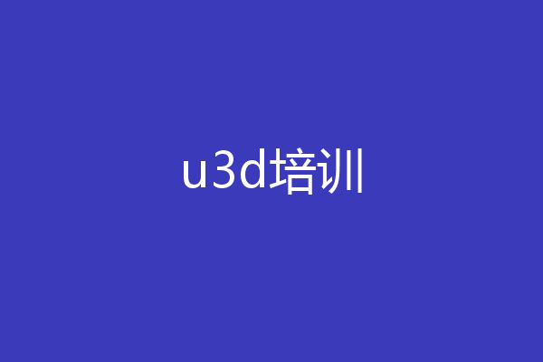 u3d培训