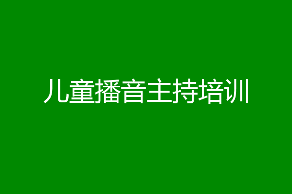 儿童播音主持培训
