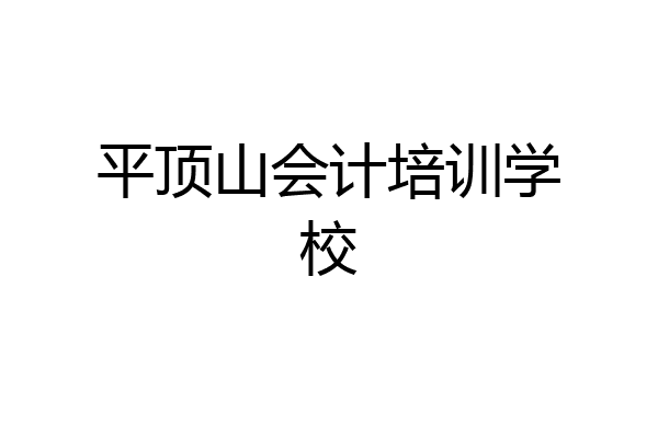 平顶山会计培训学校