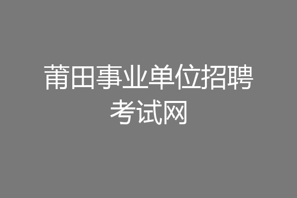 莆田事业单位招聘考试网
