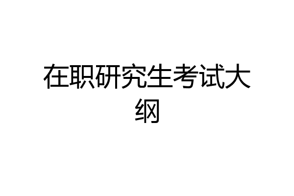 在职研究生考试大纲