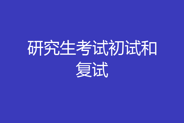 研究生考试初试和复试