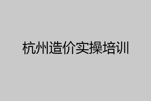 杭州造价实操培训