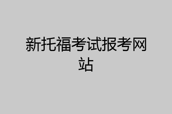 新托福考试报考网站