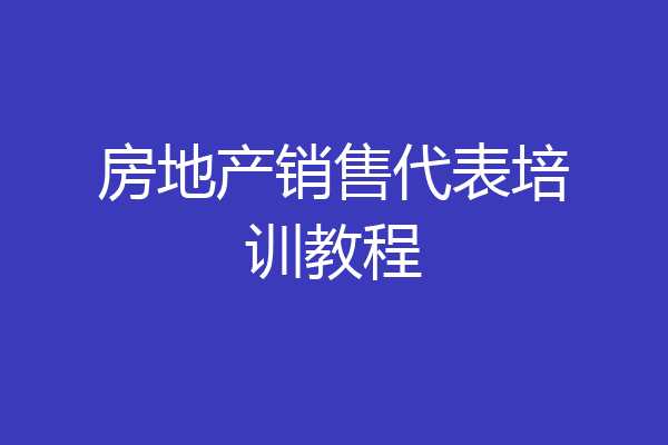 房地产销售代表培训教程