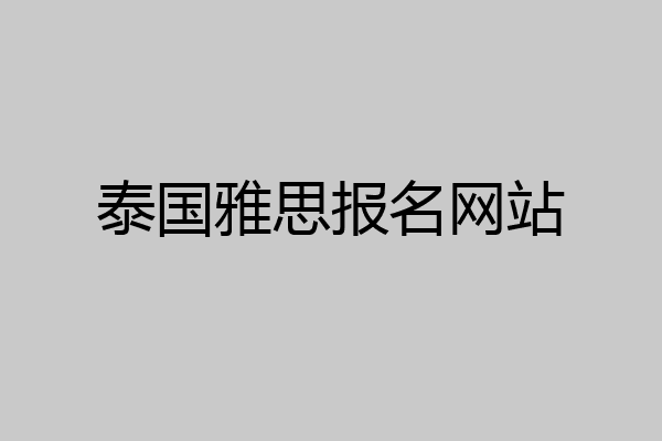泰国雅思报名网站