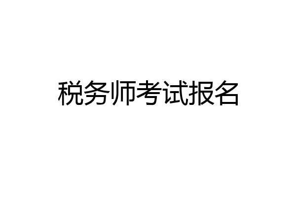 税务师考试报名