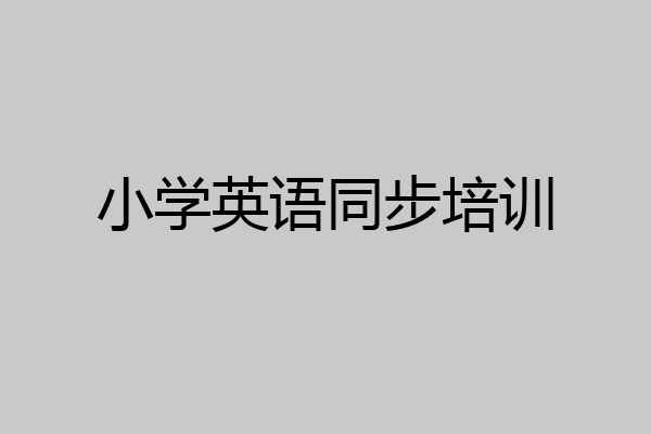 小学英语同步培训