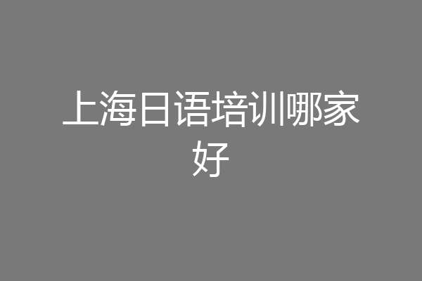 上海日语培训哪家好
