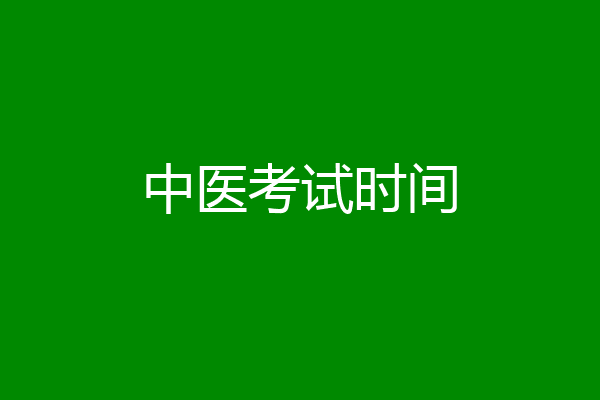 中医考试时间