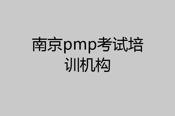 南京pmp考试培训机构