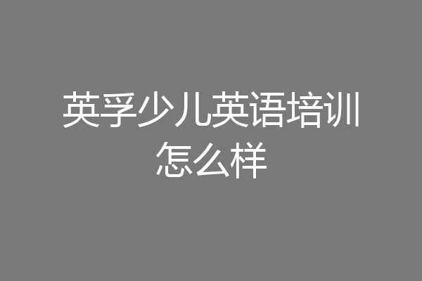 英孚少儿英语培训怎么样
