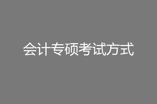 会计专硕考试方式