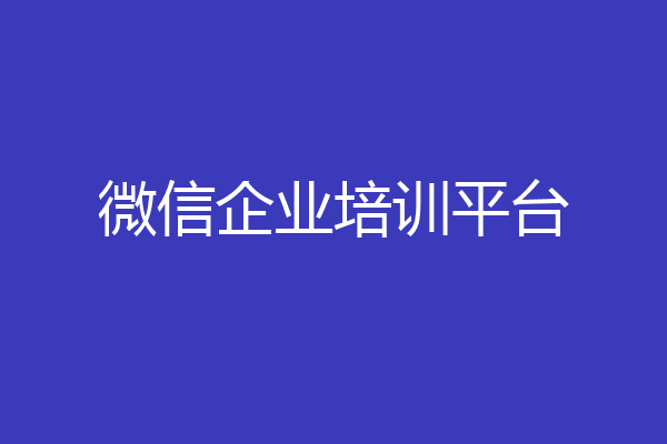 微信企业培训平台