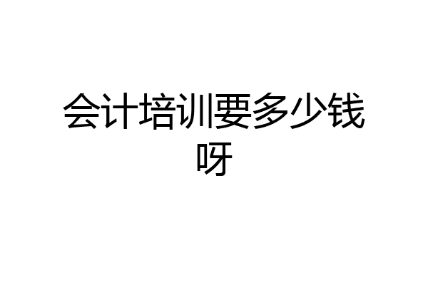 会计培训要多少钱呀