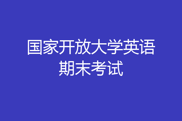 国家开放大学英语期末考试