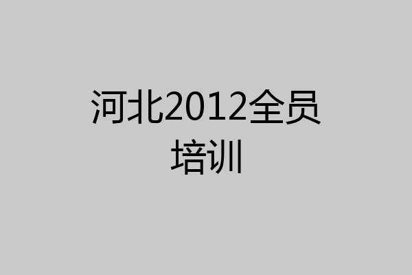 河北2012全员培训