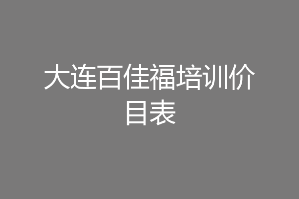大连百佳福培训价目表