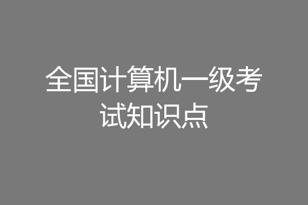 全国计算机一级考试知识点