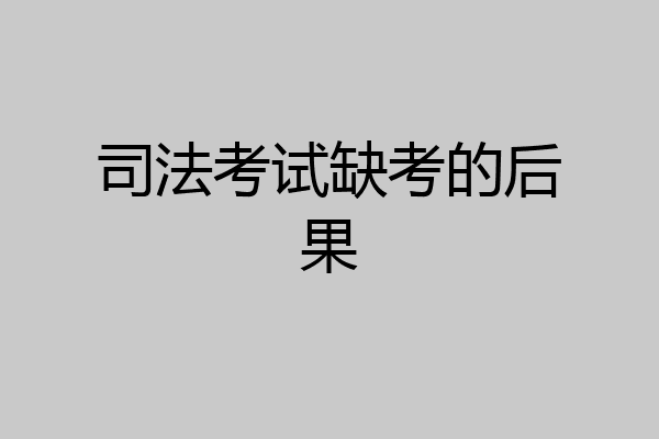 司法考试缺考的后果