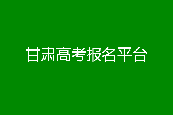 甘肃高考报名平台