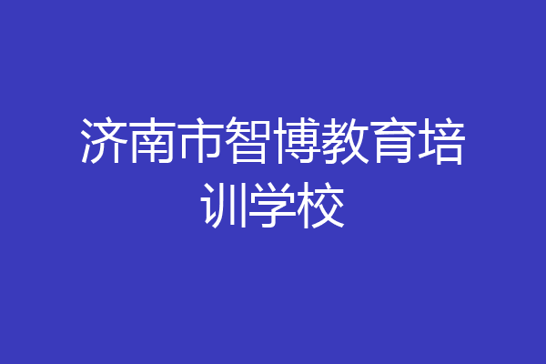 济南市智博教育培训学校