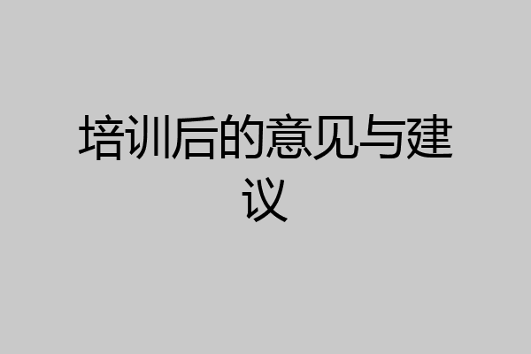 培训后的意见与建议