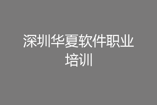 深圳华夏软件职业培训