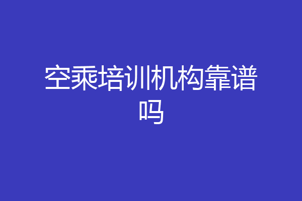 空乘培训机构靠谱吗