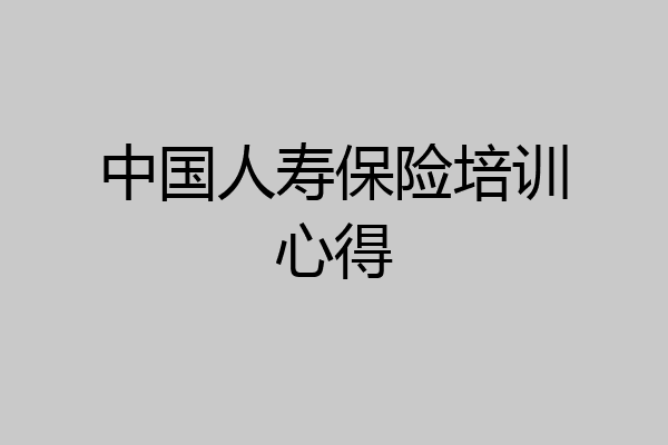 中国人寿保险培训心得