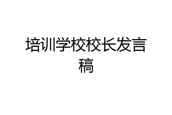 培训学校校长发言稿