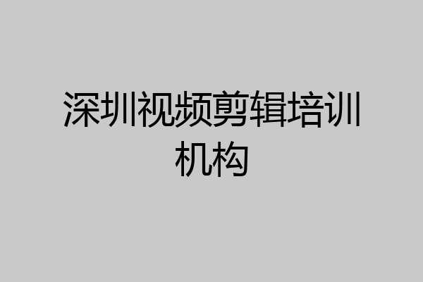 深圳视频剪辑培训机构
