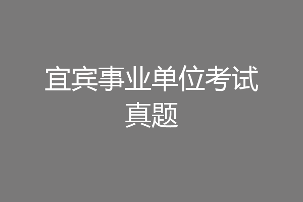 宜宾事业单位考试真题
