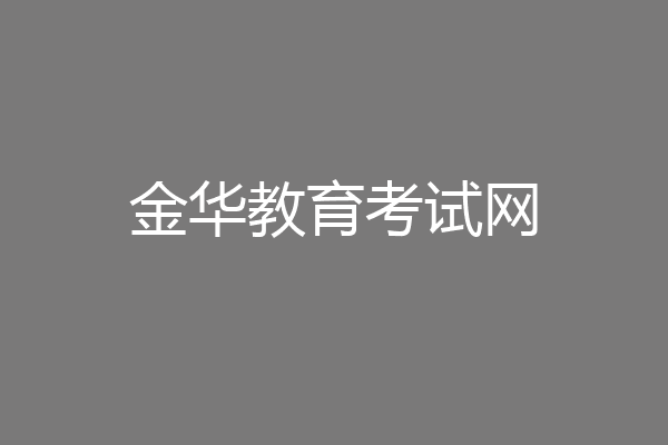 金华教育考试网