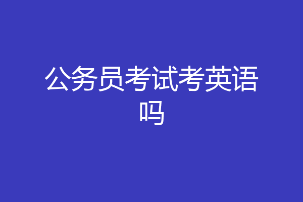 公务员考试考英语吗