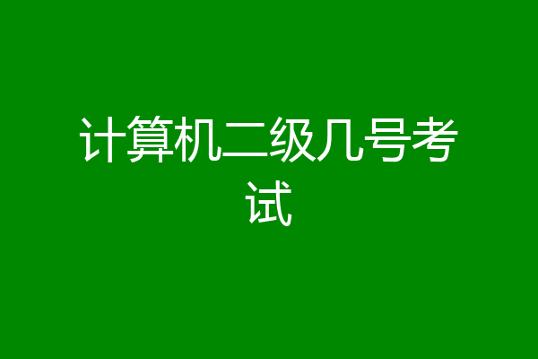 计算机二级几号考试