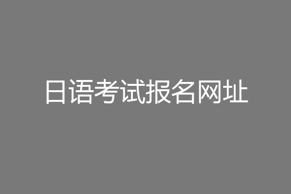 日语考试报名网址