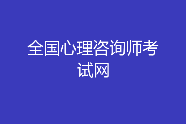 全国心理咨询师考试网