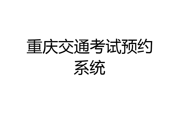 重庆交通考试预约系统